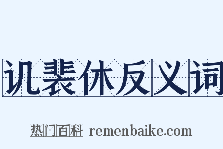 讥裴休反义词是什么意思的图片